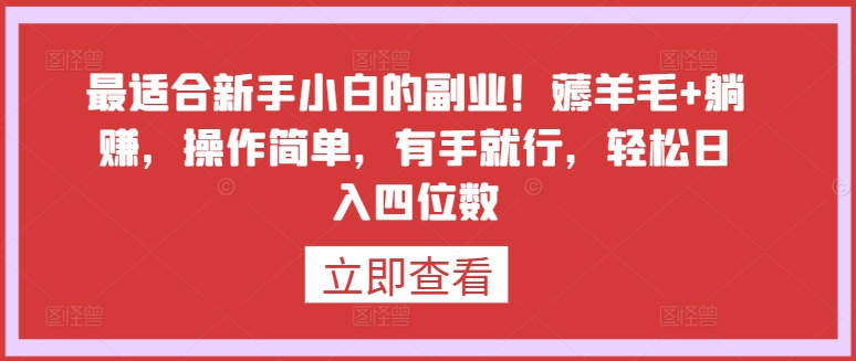 最适合新手小白的副业！薅羊毛+躺赚，操作简单，有手就行，轻松日入四位数【揭秘】_微雨项目网