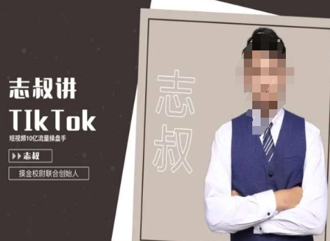 志叔讲tk运营变现课，tiktok跨境电商摸金校尉_微雨项目网