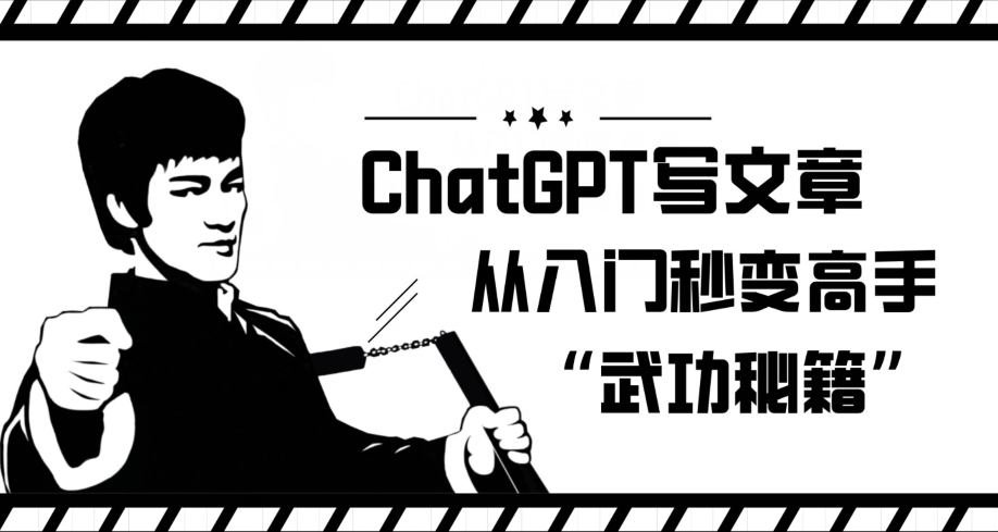 ChatGPT写文章，从入门秒变高手的‘武功秘籍’【揭秘】_微雨项目网