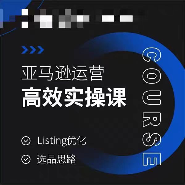 亚马逊运营高效实操课，Listing优化，选品思路_微雨项目网