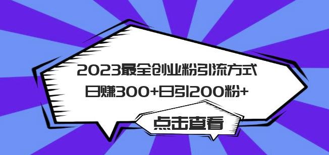 2023最全创业粉引流方式日赚300+日引粉200+【揭秘】_微雨项目网