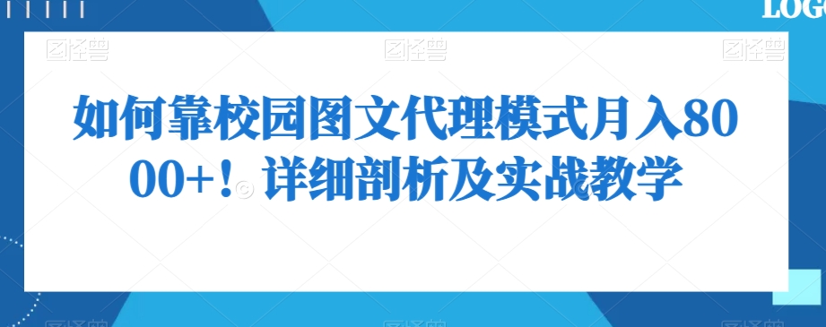 如何靠校园图文代理模式月入8000+！详细剖析及实战教学【揭秘】_微雨项目网