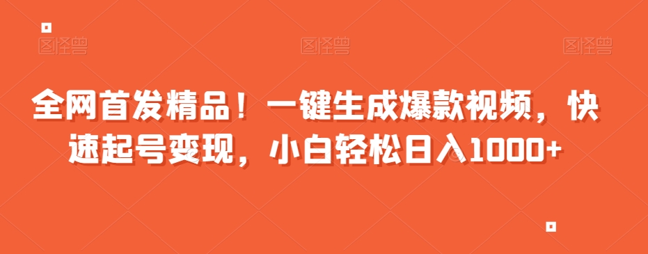 全网首发精品！一键生成爆款视频，快速起号变现，小白轻松日入1000+【揭秘】_微雨项目网