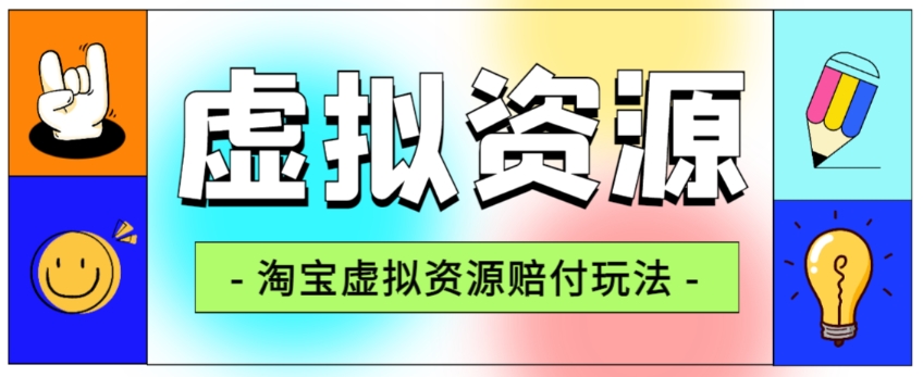 全网首发淘宝虚拟资源赔付玩法，利润单玩法单日6000+【仅揭秘】_微雨项目网