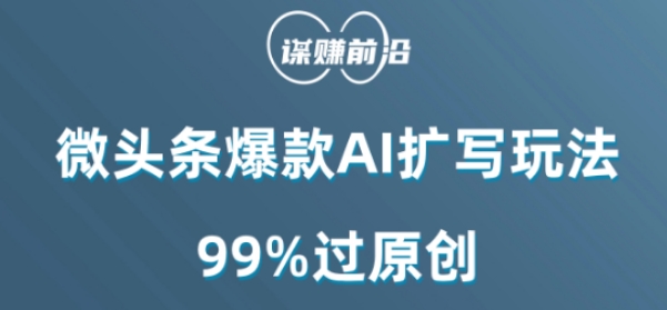 微头条爆款AI扩写玩法，99%过原创_微雨项目网