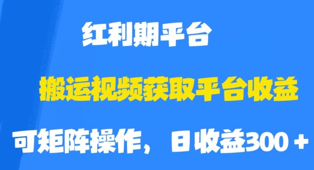 搬运视频获取平台收益，平台红利期，附保姆级教程【揭秘】_微雨项目网