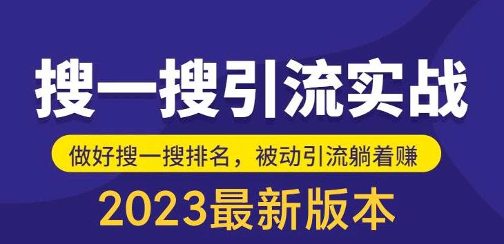 外面收费980的最新公众号搜一搜引流实训课，日引200+_微雨项目网