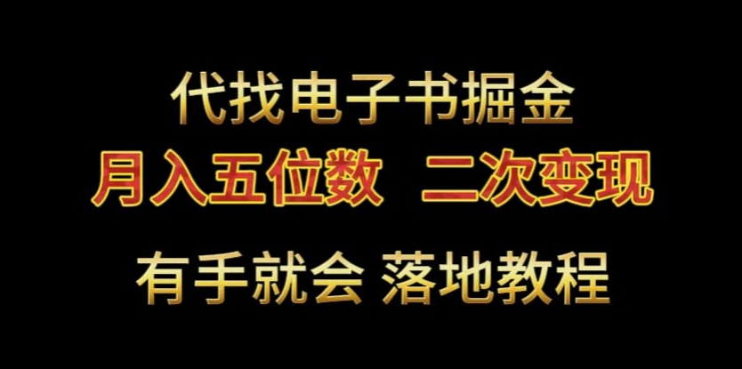 代找电子书掘金，月入五位数，0本万利二次变现落地教程【揭秘】_微雨项目网