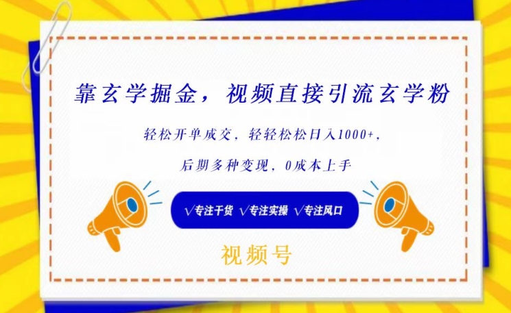 靠玄学掘金，视频直接引流玄学粉， 轻松开单成交，后期多种变现，0成本上手【揭秘】_微雨项目网