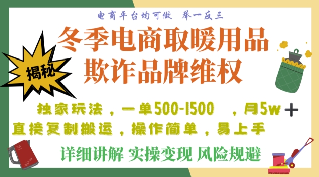 利用电商平台冬季销售取暖用品欺诈行为合理制裁店铺，单日入900+【仅揭秘】_微雨项目网