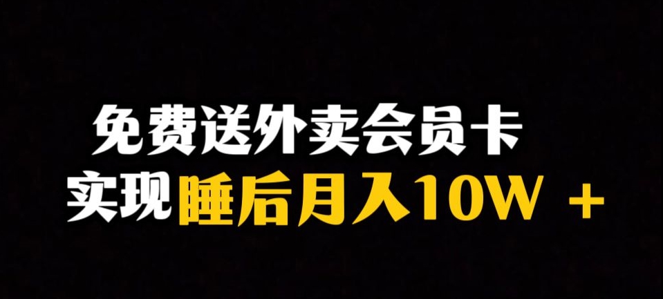 靠送外卖会员卡实现睡后月入10万＋冷门暴利赛道，保姆式教学【揭秘】_微雨项目网