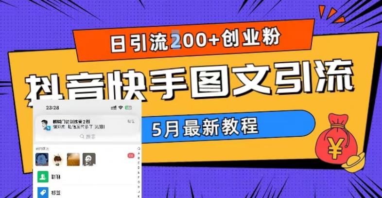 5月超详细抖音快手图文引流，日引流200+创业粉_微雨项目网