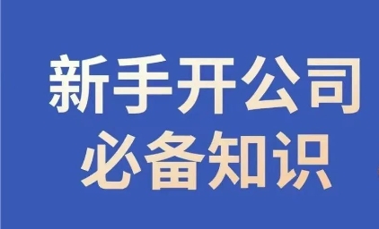 新手开公司必备知识，小辉陪你开公司，合规经营少踩坑_微雨项目网