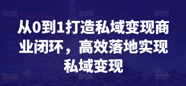 从0到1打造私域变现商业闭环，高效落地实现私域变现_微雨项目网