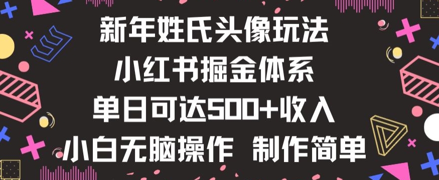 新年姓氏头像新玩法，小红书0-1搭建暴力掘金体系，小白日入500零花钱【揭秘】_微雨项目网