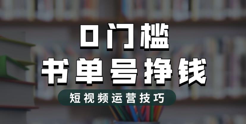 2023市面价值1988元的书单号2.0最新玩法，轻松月入过万_微雨项目网