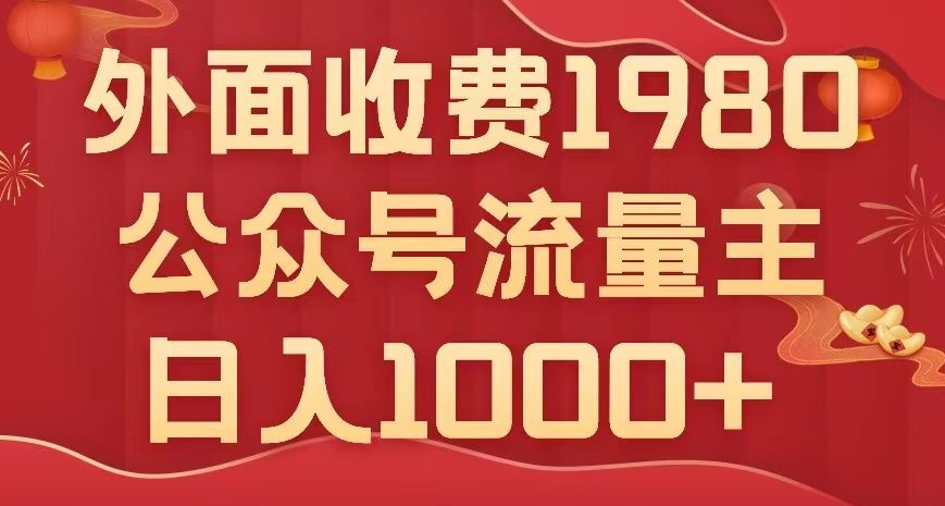 公众号流量主项目，不用AI也能写出10w+，小白也可上手，日入1000+【揭秘】_微雨项目网