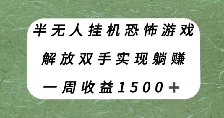 半无人挂机恐怖游戏，解放双手实现躺赚，单号一周收入1500+【揭秘】_微雨项目网