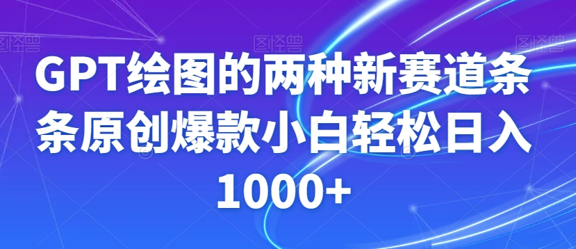 GPT绘图的两种新赛道条条原创爆款小白轻松日入1000+【揭秘】_微雨项目网