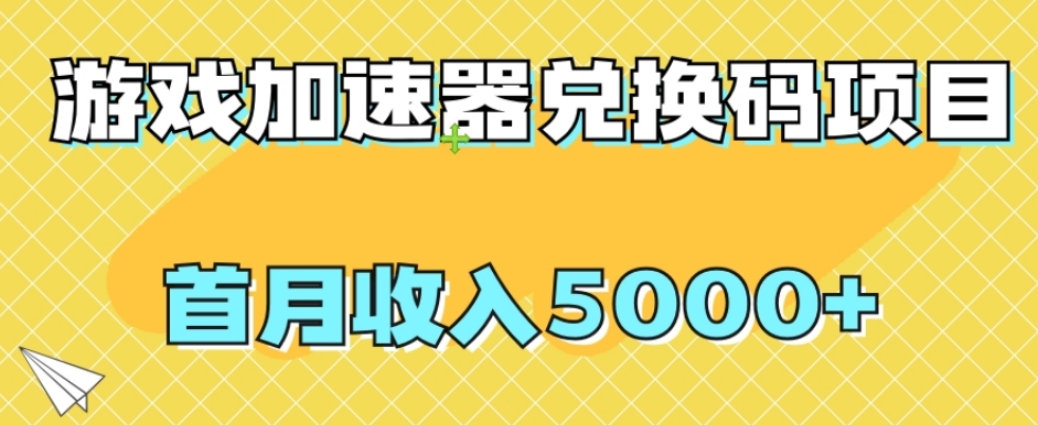 【全网首发】游戏加速器兑换码项目，首月收入5000+【揭秘】_微雨项目网