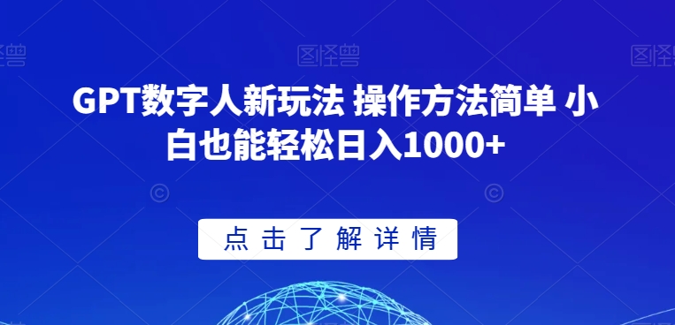 GPT数字人新玩法 操作方法简单 小白也能轻松日入1000+【揭秘】_微雨项目网