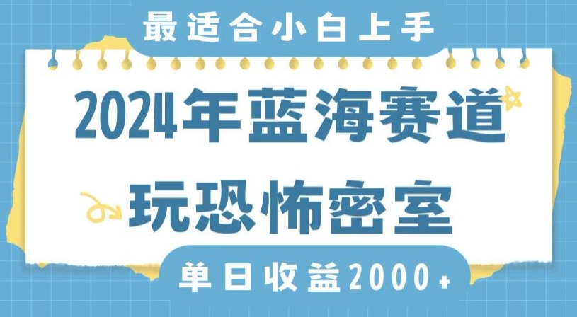 2024年蓝海赛道玩恐怖密室日入2000+，无需露脸，不要担心不会玩游戏，小白直接上手，保姆式教学【揭秘】_微雨项目网