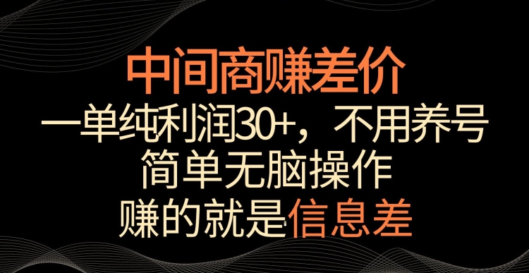 中间商赚差价，一单纯利润30+，简单无脑操作，赚的就是信息差，轻轻松松日入1000+【揭秘】_微雨项目网