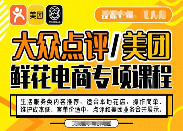 大众点评/美团鲜花电商专项课程，操作简单、维护成本低、客单价适中，点评和美团业务合并展示_微雨项目网