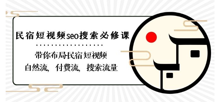 民宿-短视频seo搜索必修课：带你布局-民宿短视频自然流，付费流，搜索流量_微雨项目网