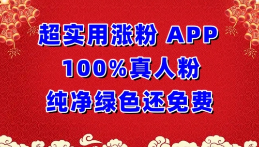 超实用涨粉，APP100%真人粉纯净绿色还免费，不再为涨粉犯愁【揭秘】_微雨项目网