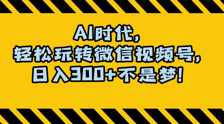 最新AI蓝海赛道，狂撸视频号创作分成，月入1万+，小白专属项目！【揭秘】_微雨项目网