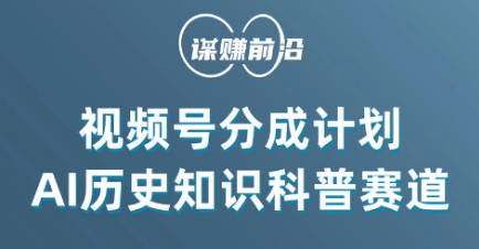 视频号创作分成计划，利用AI做历史知识科普，单月5000+_微雨项目网