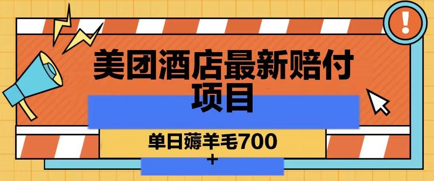 美团酒店最新赔付项目，单日薅羊毛700+【仅揭秘】_微雨项目网