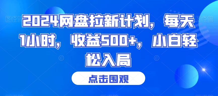 2024网盘拉新计划，每天1小时，收益500+，小白轻松入局【揭秘】_微雨项目网