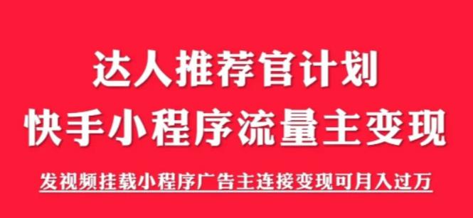 外面割499的快手小程序项目《解密触漫》，快手小程序流量主变现可月入过万_微雨项目网