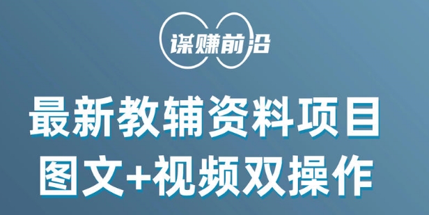 最新小学教辅资料项目，图文+视频双操作，单月稳定变现 1W+ 操作简单适合新手小白_微雨项目网