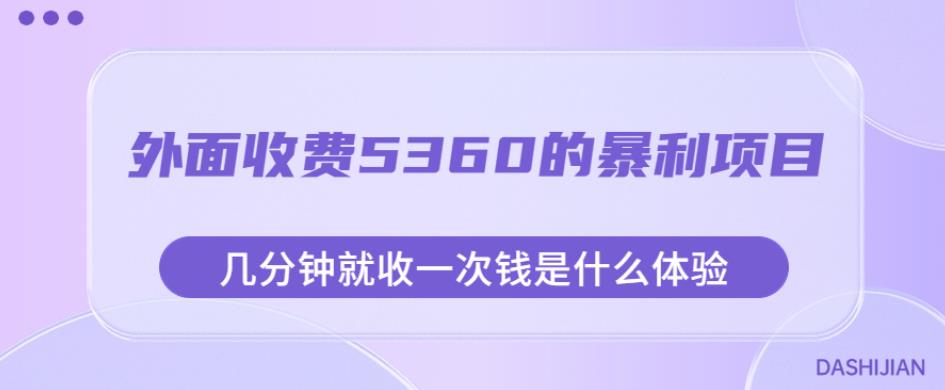 外面收费5360的暴利项目，几分钟就收一次钱是什么体验，附素材【揭秘】_微雨项目网