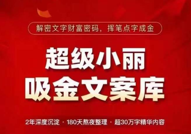 超级小丽·吸金文案库，解密文字财富密码，挥笔点字成金，超30万字精华内容_微雨项目网