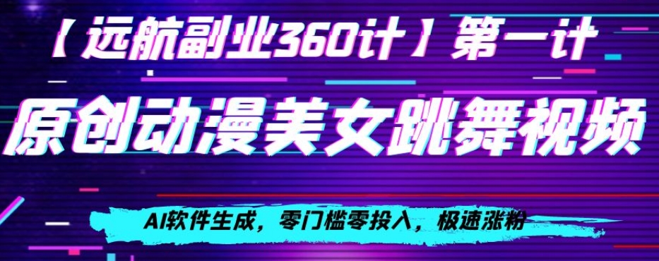 动漫美女跳舞视频，AI软件生成，零门槛零投入，极速涨粉【揭秘】_微雨项目网