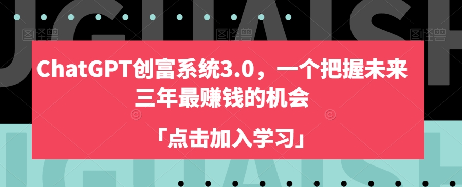 ChatGPT创富系统3.0，一个把握未来三年最赚钱的机会_微雨项目网