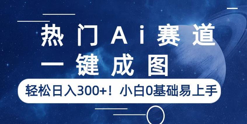 热门Ai赛道，一键成图，轻松日入300+！小白0基础易上手【揭秘】_微雨项目网