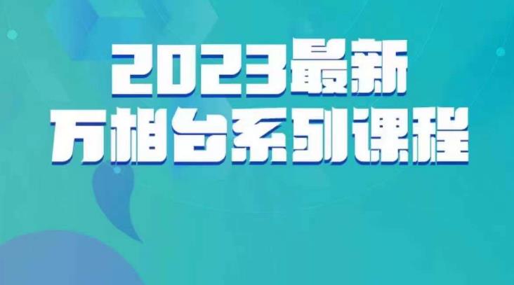 云创一方·2023最新万相台系列课，带你玩赚万相台_微雨项目网