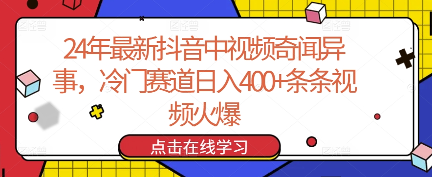 24年最新抖音中视频奇闻异事，冷门赛道日入400+条条视频火爆【揭秘】_微雨项目网