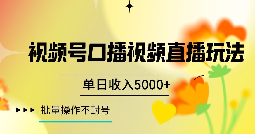 视频号囗播视频直播玩法，单日收入5000+，批量操作不封号【揭秘】_微雨项目网