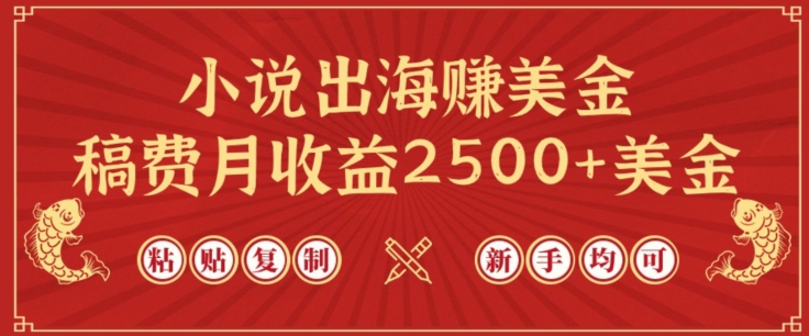 小说出海赚美金，稿费月收益2500+美金，仅需chatgpt粘贴复制，新手也能玩转【揭秘】_微雨项目网