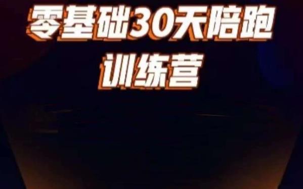 好物分享零基础30天打卡训练营，账号定位、剪辑、选品、小店、千川_微雨项目网