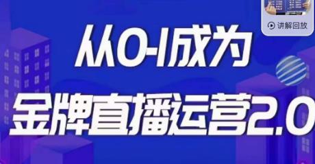 交个朋友·金牌直播运营2.0，运营课从0-1成为金牌直播运营_微雨项目网