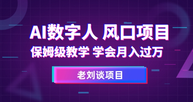 AI数字人保姆级教学，学会月入过万【揭秘】_微雨项目网