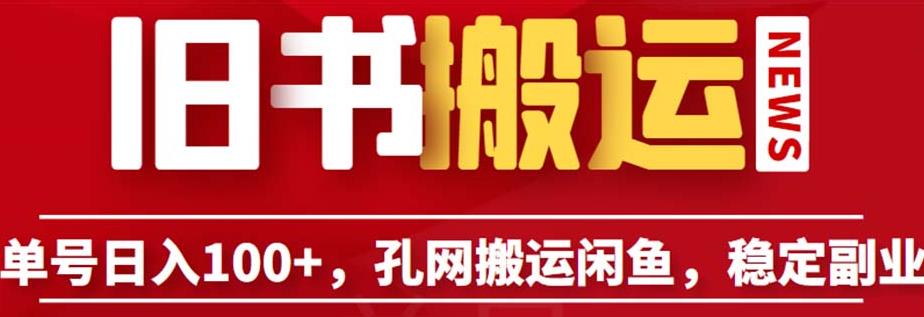 单号日入100+，孔夫子旧书网搬运闲鱼，长期靠谱副业项目（教程+软件）【揭秘】_微雨项目网