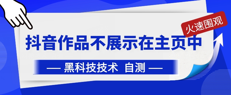 抖音黑科技：抖音作品不展示在主页中【揭秘】_微雨项目网